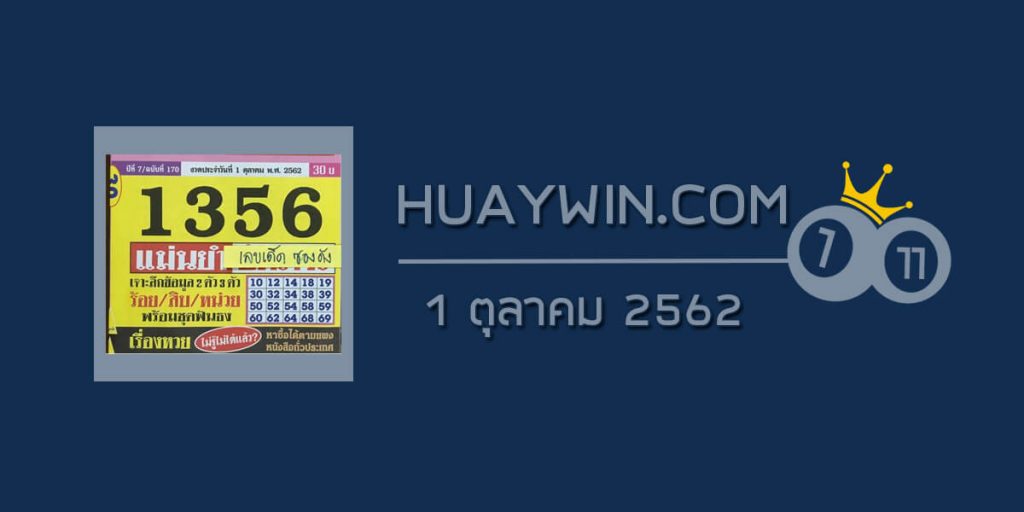 หวยประชานิยม 1/10/62