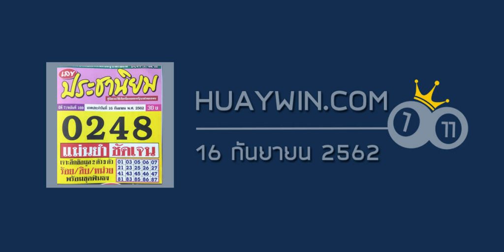 หวยประชานิยม 16/9/62