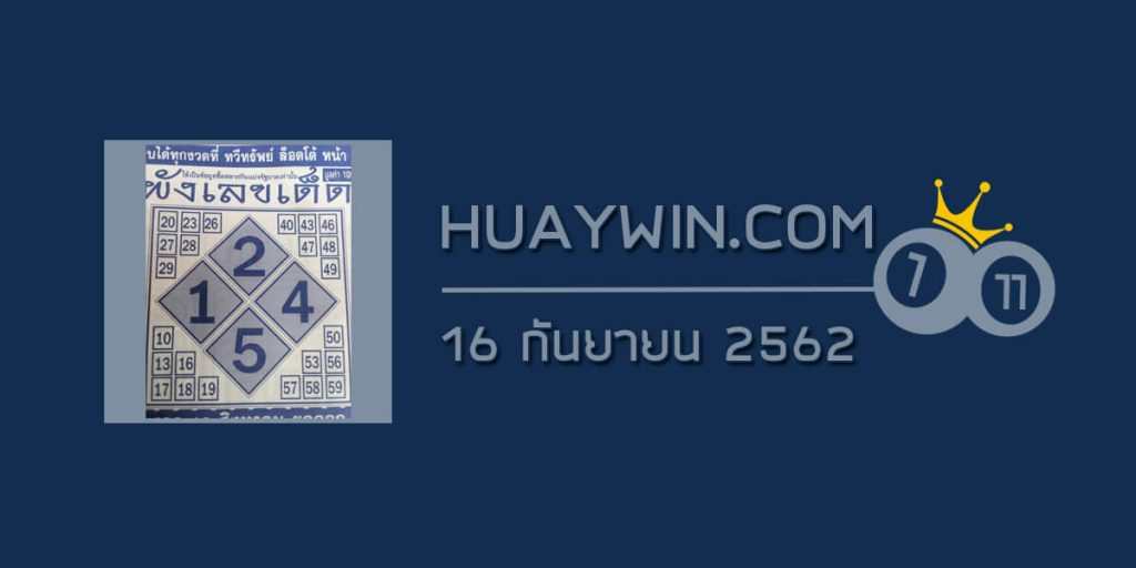 หวยผังเลขเด็ด 16/9/62