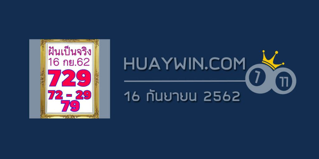 หวยฝันเป็นจริง 16/9/62