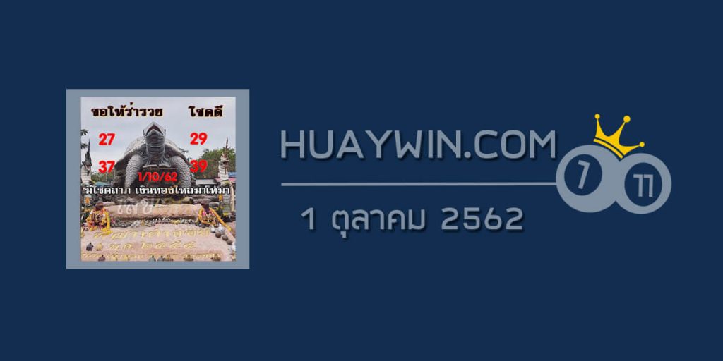 หวยพญาเต่างอย 1/10/62