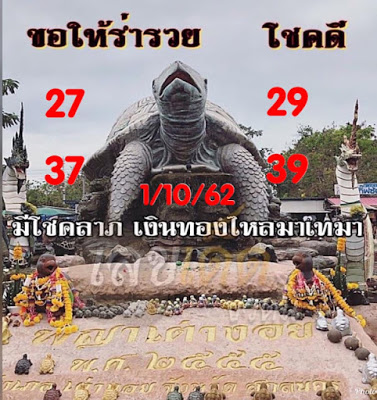 หวยพญาเต่างอย 1/10/62