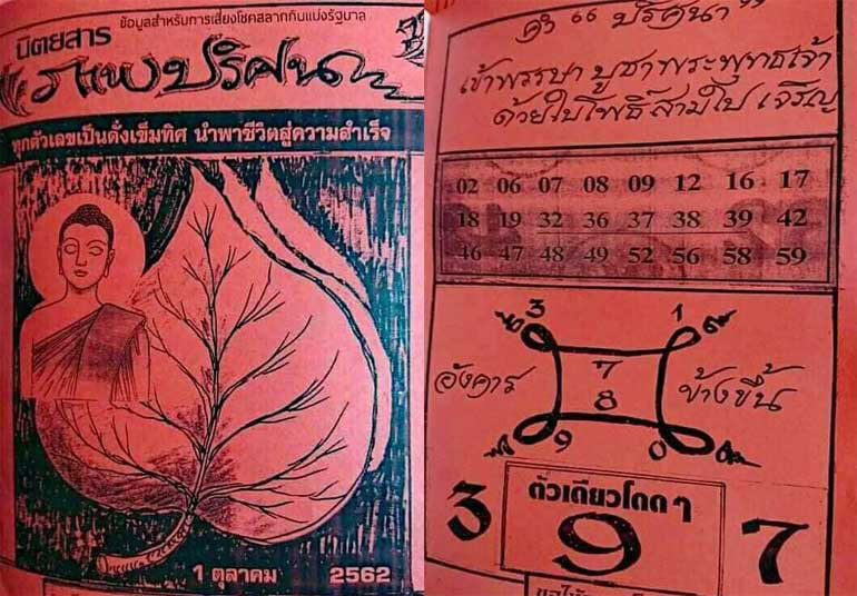 หวยภาพปริศนา 1/10/62