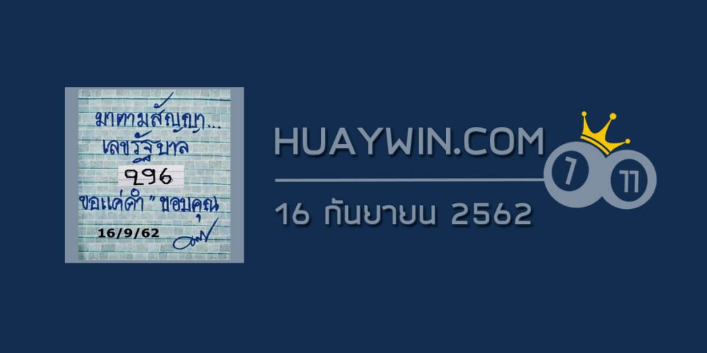 หวยมาตามสัญญา 16/9/62