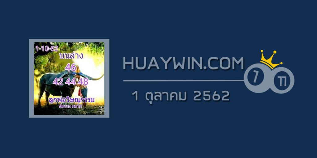 หวยลูกพ่อวิษณุกรรม 1/10/62