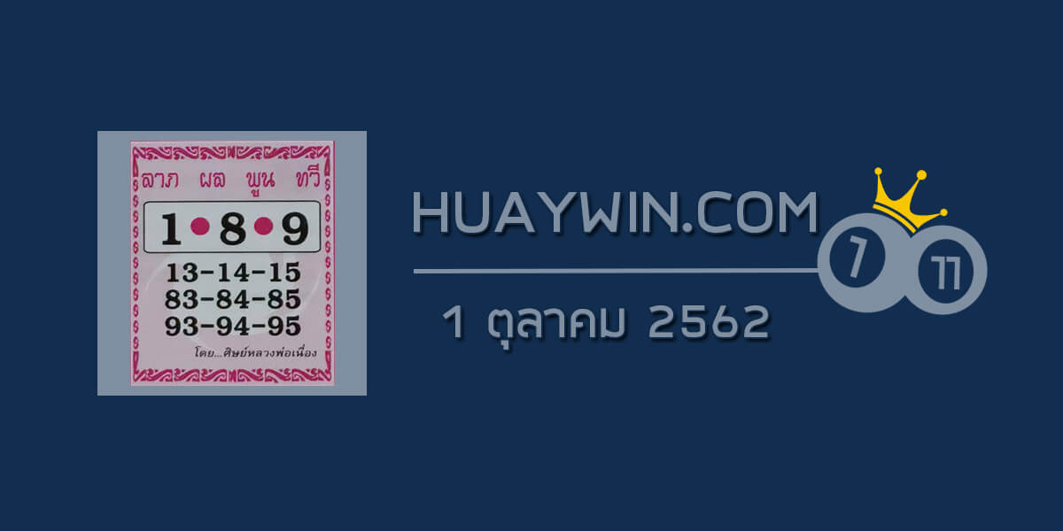 หวยศิษย์หลวงพ่อเนื่อง 1/10/62