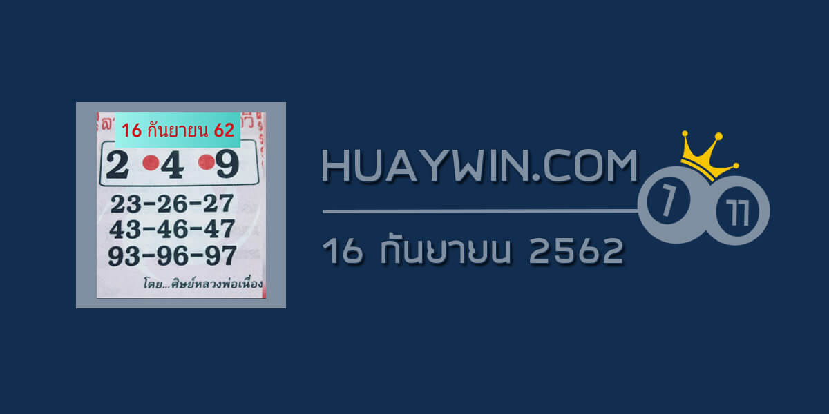 หวยศิษย์หลวงพ่อเนื่อง 16/9/62
