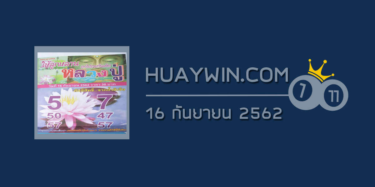 หวยหลวงปู่ 16/9/62