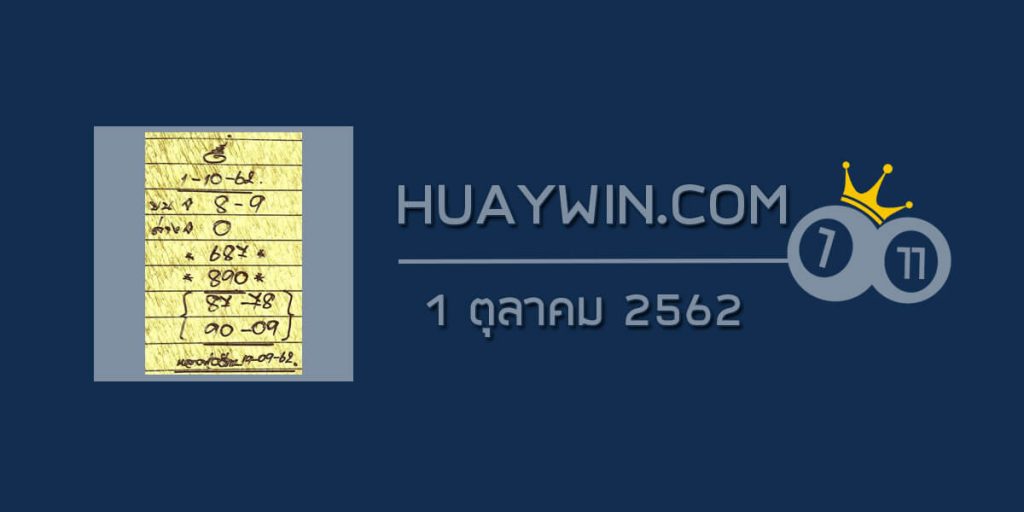 หวยหลวงพ่อเงิน 1/10/62