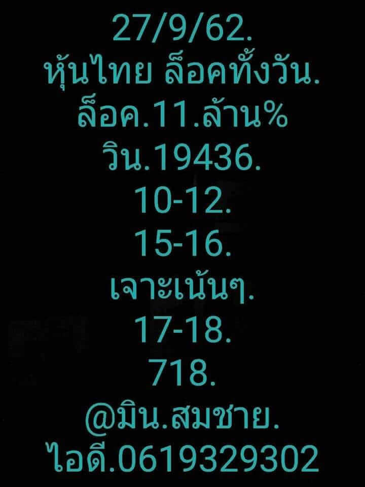 หวยหุ้นวันนี้ 27/9/62 ชุดที่ 1