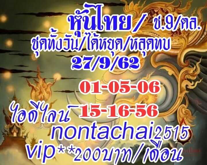 หวยหุ้นวันนี้ 27/9/62 ชุดที่ 10