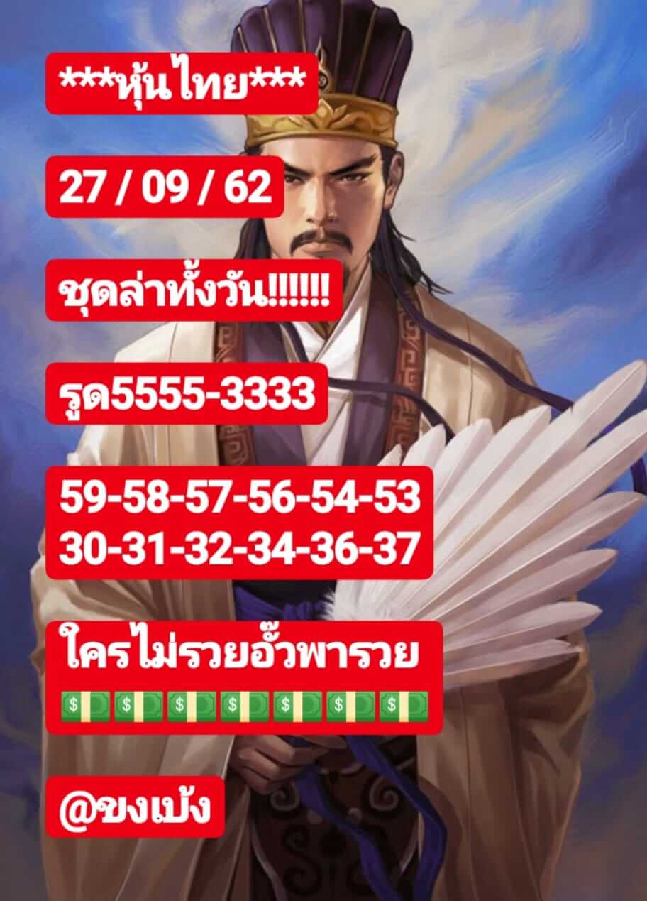 หวยหุ้นวันนี้ 27/9/62 ชุดที่ 3