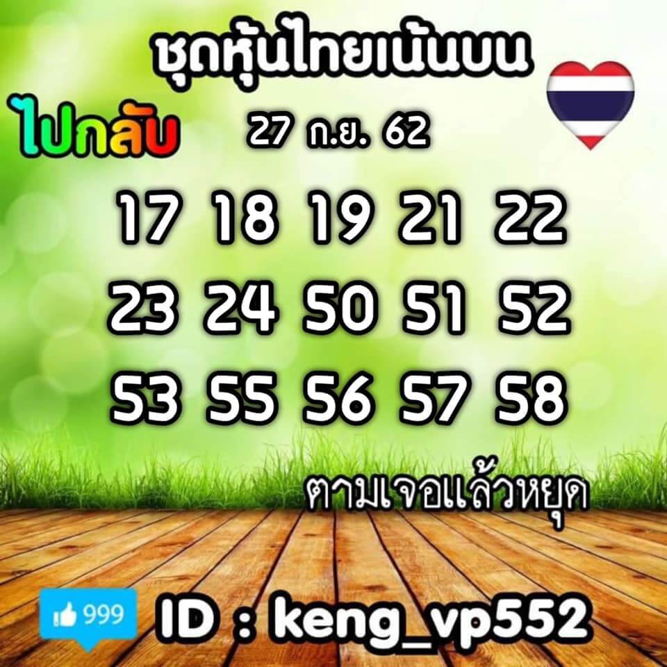 หวยหุ้นวันนี้ 27/9/62 ชุดที่ 6