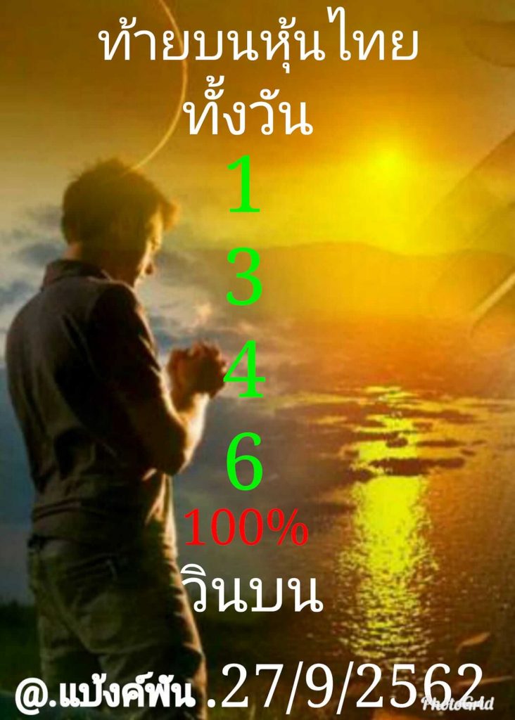 หวยหุ้นวันนี้ 27/9/62 ชุดที่ 8