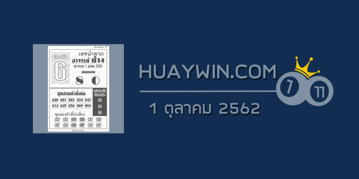 หวยอาจารย์ช้าง 1/10/62