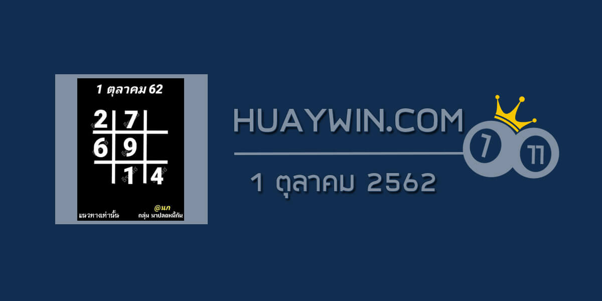 หวยอาจารย์ธีระเดช 1/10/62