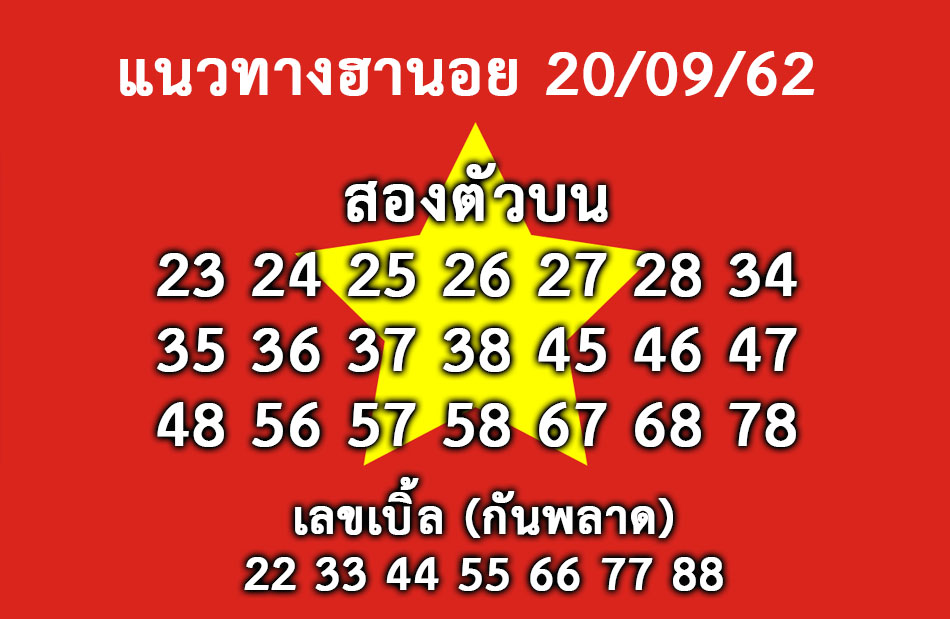 หวยฮานอย20-9-62 ชุด4