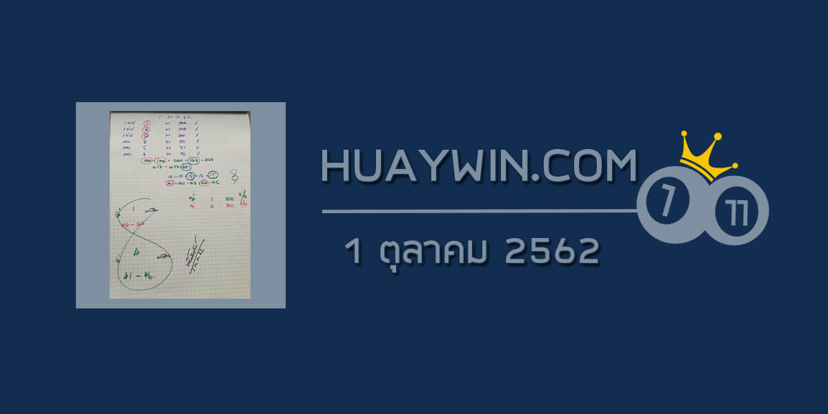 หวยท้าวพันศักดิ์ 1/10/62