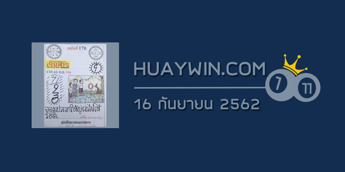 หวยเริงสาร 16/9/62