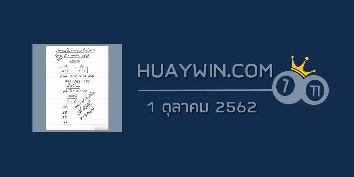 เลขตามอิทธิพลของวัน 1/10/62