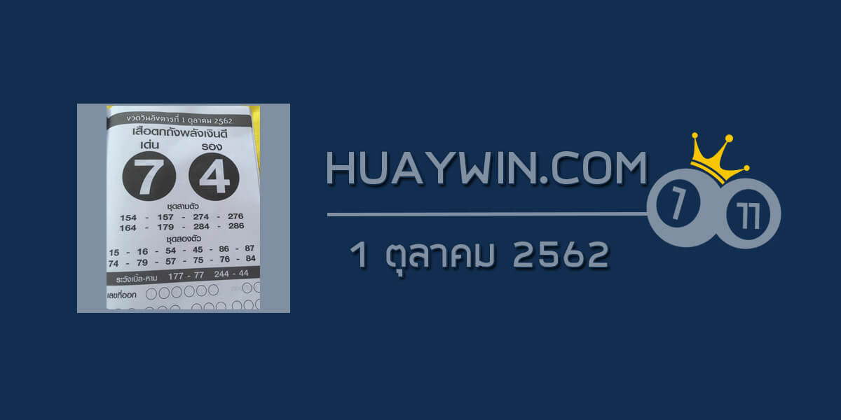 หวยเสือตกถังพลังเงินดี 1/10/62