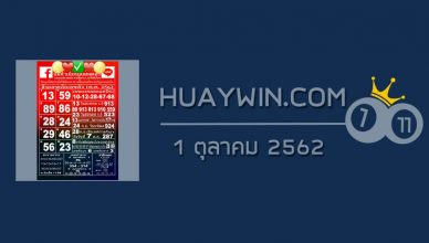 หวยแม่ทำเนียน 1/10/62