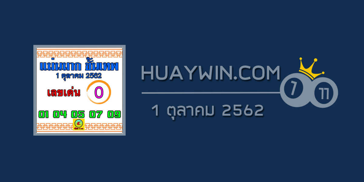 หวยแม่นมาก ขั้นเทพ 1/10/62