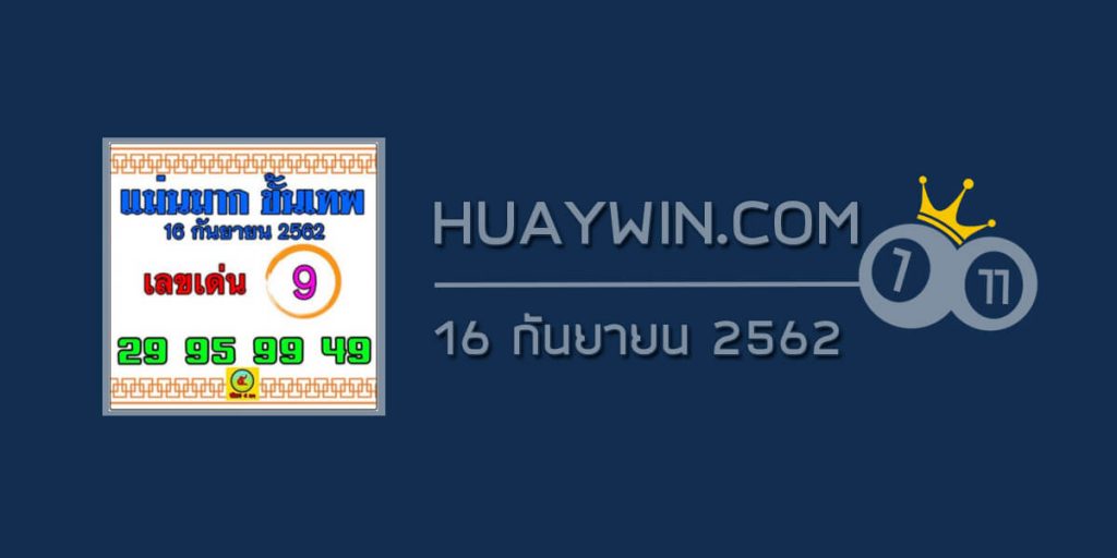 หวยแม่นมากขั้นเทพ 16/9/62