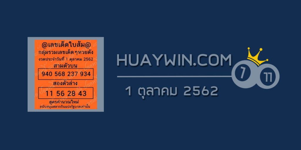 หวยใบส้ม 1/10/62