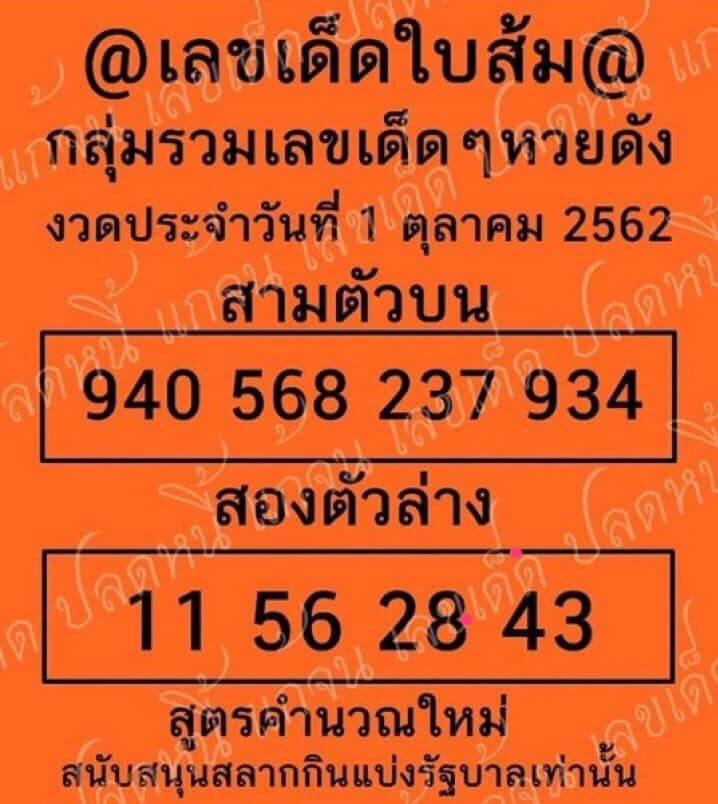เลขเด็ดหวยใบส้ม งวดวันที่ 1 ตุลาคม 2562