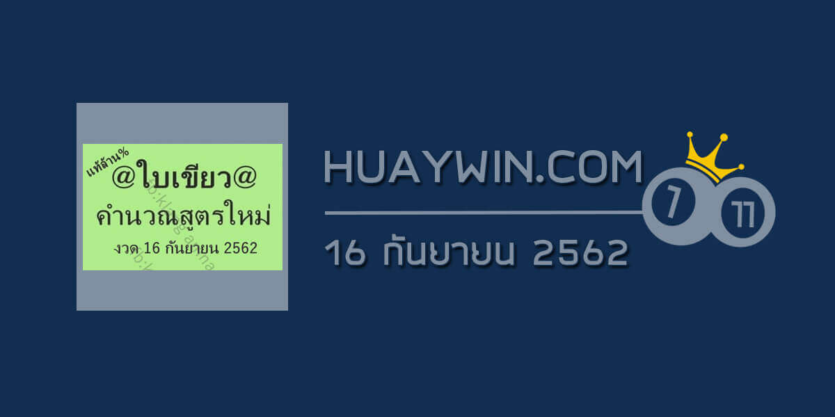 หวยใบเขียว 16/9/62