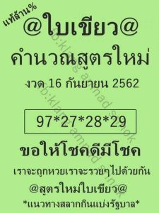 เลขเด็ดหวยใบเขียว งวดวันที่ 16 กันยายน 2562