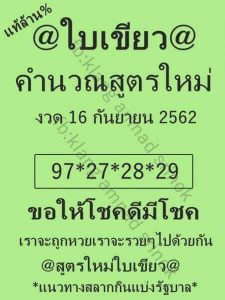 เลขเด็ดหวยใบเขียว งวดวันที่ 16 กันยายน 2562