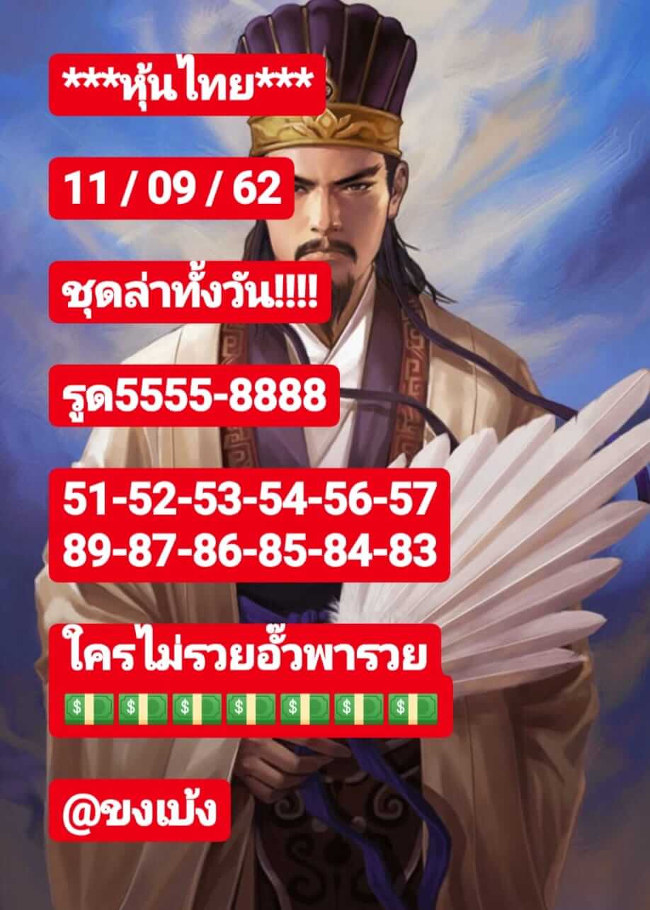 หวยหุ้นวันนี้ 11/9/62 ชุดที่ 1