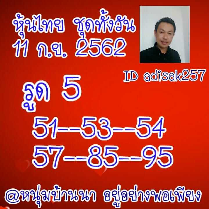 หวยหุ้นวันนี้ 11/9/62 ชุดที่ 2