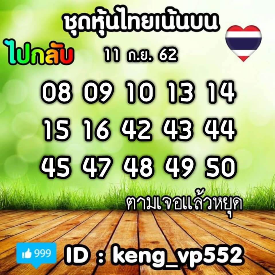 หวยหุ้นวันนี้ 11/9/62 ชุดที่ 4