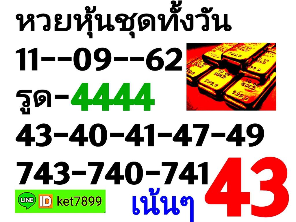 หวยหุ้นวันนี้ 11/9/62 ชุดที่ 8