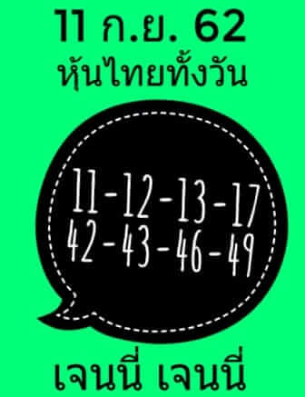 หวยหุ้นวันนี้ 11/9/62 ชุดที่ 9