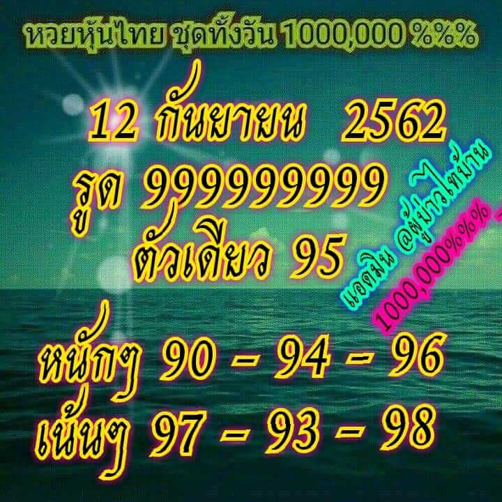 หวยหุ้นวันนี้ 12/9/62 ชุดที่ 3