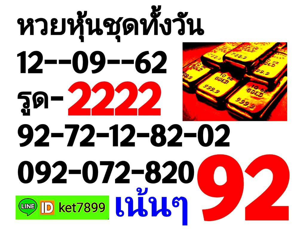 หวยหุ้นวันนี้ 12/9/62 ชุดที่ 9