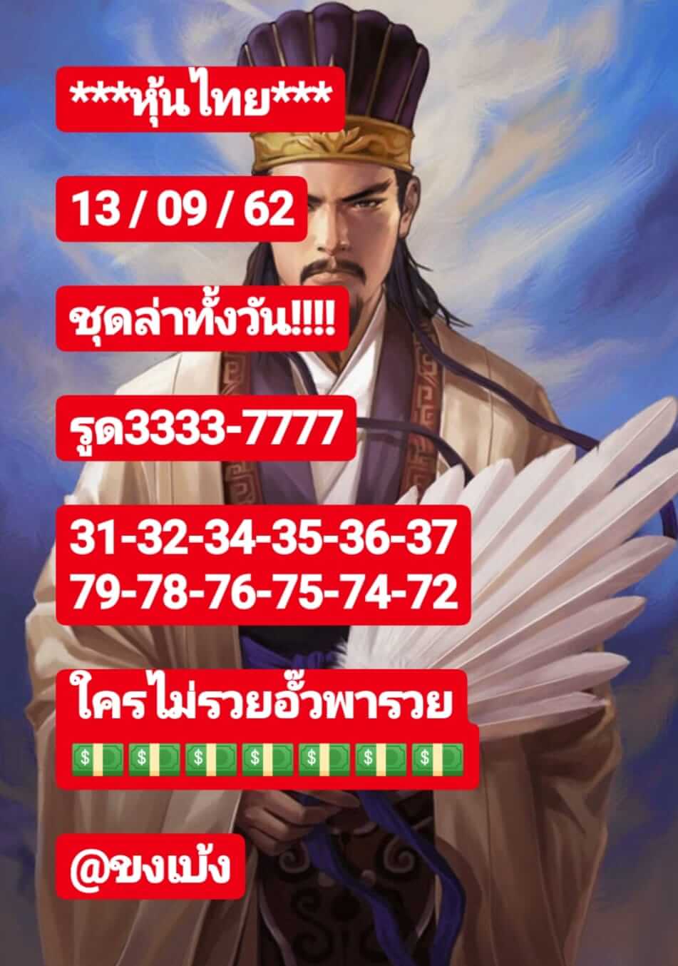 หวยหุ้นวันนี้ 13/9/62 ชุดที่ 2