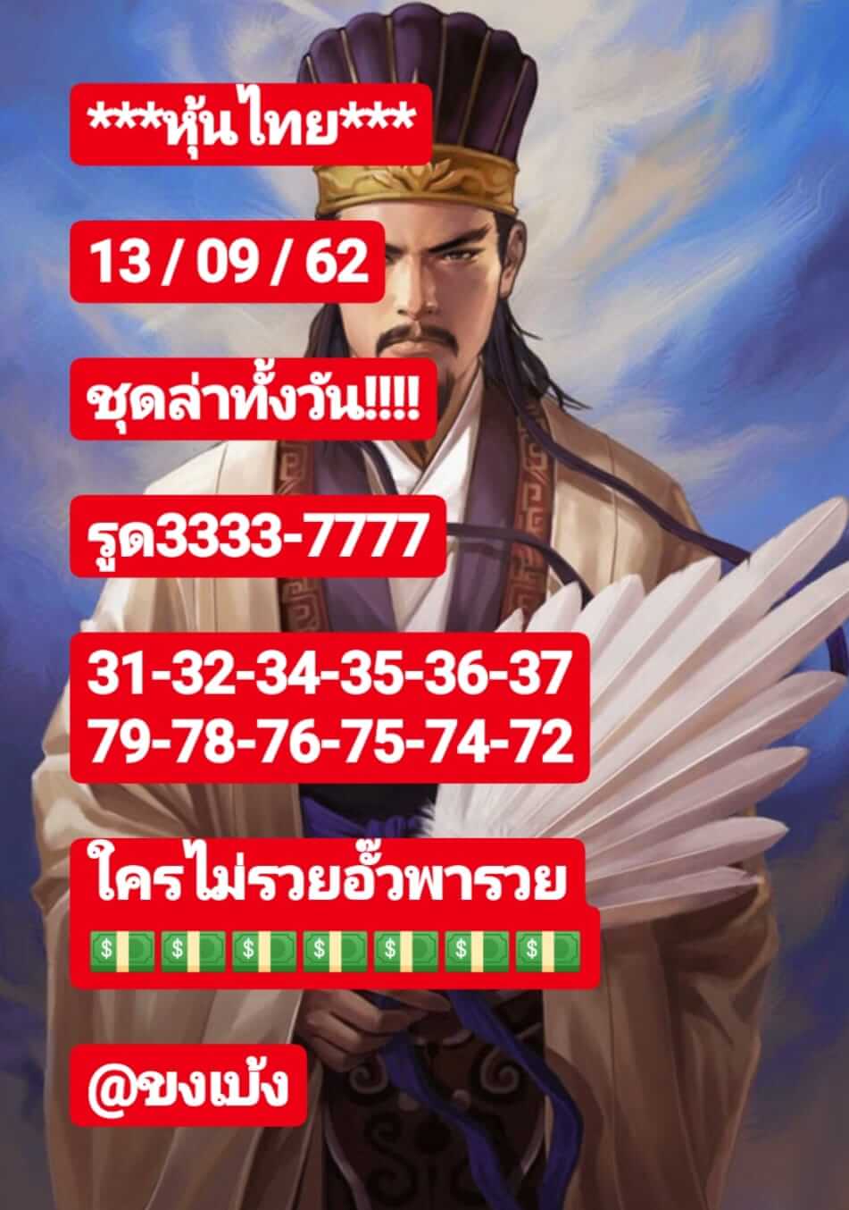 หวยหุ้นวันนี้ 13/9/62 ชุดที่ 2