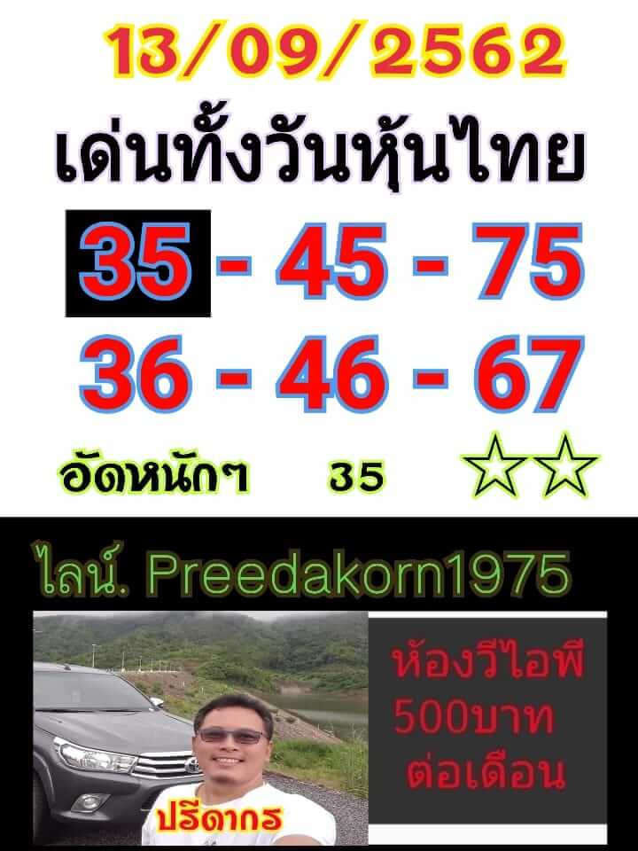 หวยหุ้นวันนี้ 13/9/62 ชุดที่ 3