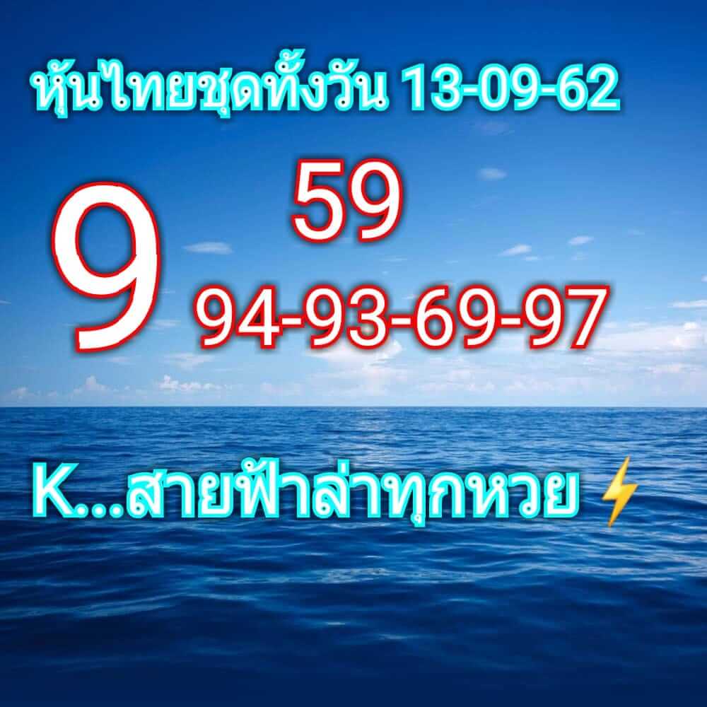 หวยหุ้นวันนี้ 13/9/62 ชุดที่ 5