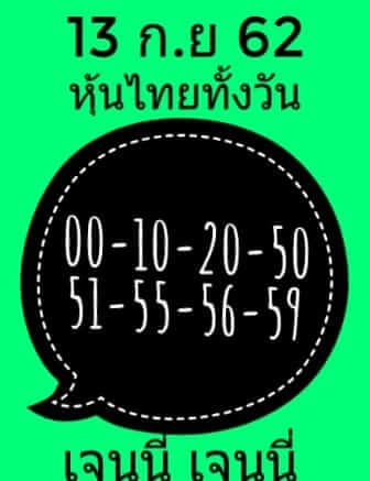 หวยหุ้นวันนี้ 13/9/62 ชุดที่ 6