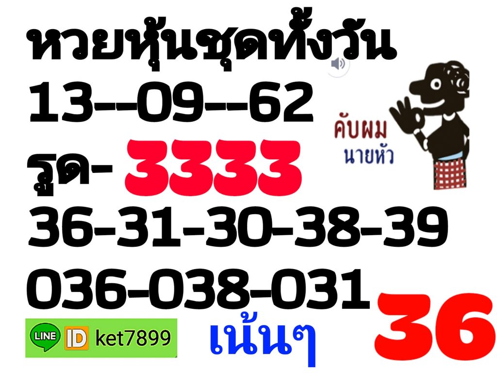 หวยหุ้นวันนี้ 13/9/62 ชุดที่ 9