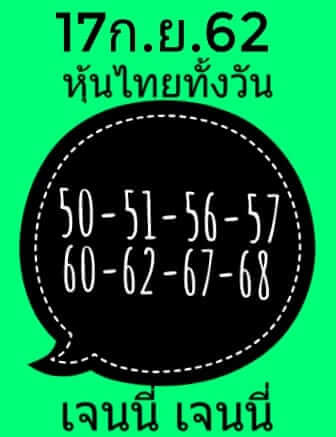 หวยหุ้นวันนี้ 17/9/62 ชุดที่ 4