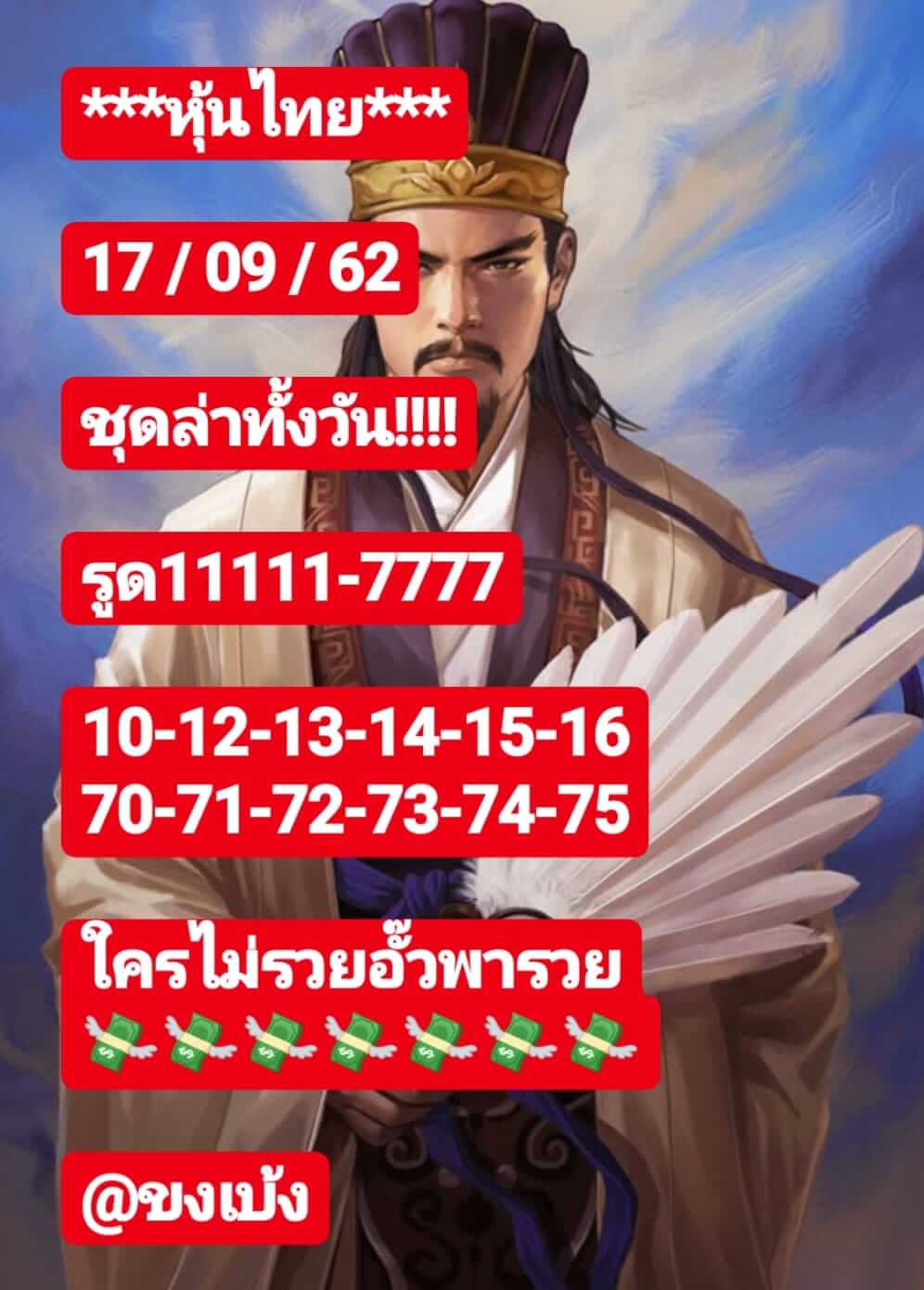 หวยหุ้นวันนี้ 17/9/62 ชุดที่ 7