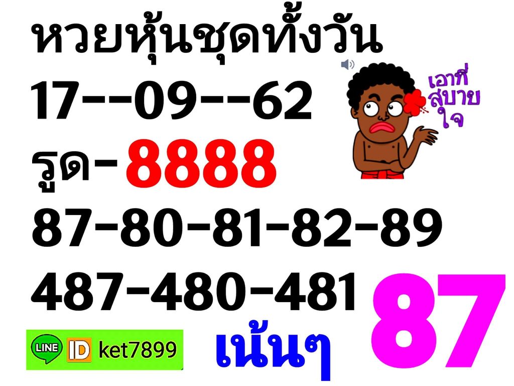 หวยหุ้นวันนี้ 17/9/62 ชุดที่ 8