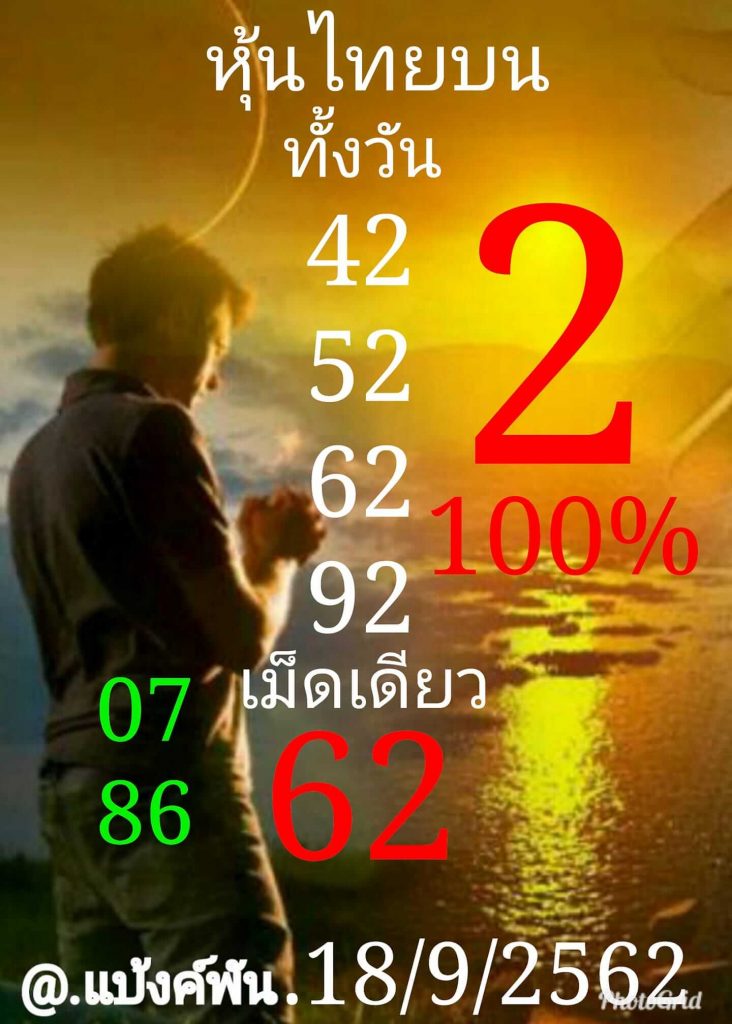 หวยหุ้นวันนี้ 18/9/62 ชุดที่ 1